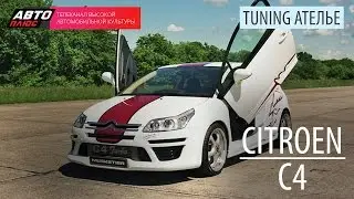 Тюнинг Ателье - Citroen C4 - АВТО ПЛЮС