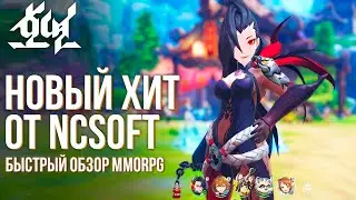 Hoyeon -  Новая MMORPG от NCSoft по миру Blade & Soul. Быстрый обзор и геймплей. Годно?