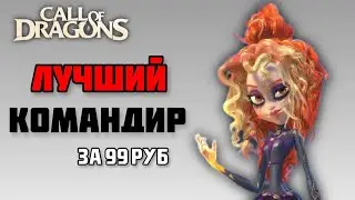 ЛУЧШИЙ ГЕРОЙ В ИГРЕ CALL OF DRAGONS | 99 РУБ И ТЫ НЕПОБЕДИМ