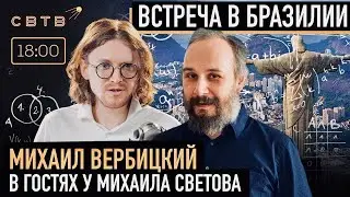 ТАМПЛИЕР КОНТРКУЛЬТУРЫ: Встреча в Бразилии с Михаилом Вербицким