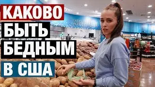 КАКОВО ЭТО БЫТЬ БЕДНЫМ В США. КАК ЖИТЬ НА ПОСОБИЕ ПО БЕЗРАБОТИЦЕ