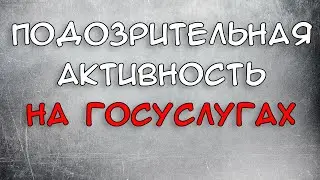 Обнаружена подозрительная активность на Госуслугах Что делать