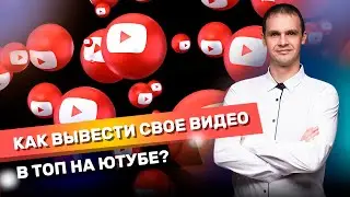 SEO продвижение ютуб канала.Как вывести свое видео в топ на ютубе?Органическое продвижение youtube