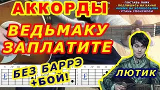 Ведьмак Аккорды 🎸 Лютик ♪ Разбор песни на гитаре ♫ Бой Текст Заплатите чеканной монетой