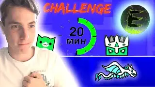 КТО СЛОЖНЕЕ ПОСТРОИТ ЧЕЛЛЕНДЖ ЗА 20 МИНУТ ?... 🤔 ► Geometry Dash