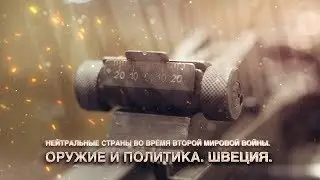 Нейтральные страны во время второй мировой войны  Оружие и политика  Швеция