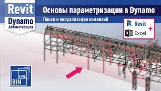 Dynamo:  Revit+Excel поиск и визуализация коллизий