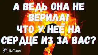 ТАРО ДЛЯ МУЖЧИН. ГАДАНИЕ ТАРО ОНЛАЙН. А ВЕДЬ ОНА НЕ ВЕРИЛА! ЧТО У НЕЁ НА СЕРДЦЕ ИЗ ЗА ВАС?