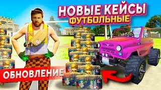 ОБНОВА! ОТКРЫЛ НОВЫЕ ФУТБОЛЬНЫЕ КЕЙСЫ НА 20.000₽ В GTA 5 RADMIR