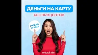 ЗАЙМЫ БЕЗ ПРОЦЕНТОВ НА КАРТУ 2024 / ТОП-5