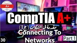 30-CompTIA A+ | Connecting to and Setting up Networks Part 1مقدمة فى الشبكات