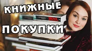 ПЕРВЫЕ КНИЖНЫЕ ПОКУПКИ 2021 | Book haul #45