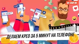 Урок по созданию видеокреатива для арбитража трафика  всего за 5 минут! M1-Shop