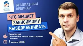 Что мешает зависимому выздоравливать | Лекции для созависимых | Моя семья - моя крепость