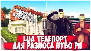 LUA ТЕЛЕПОРТ ДЛЯ РАЗНОСА НУБО РП И НЕ ТОЛЬКО В GTA SAMP