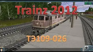 Trainz. Обзор ТЭ109-026