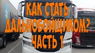 Как стать Дальнобойщиком? Часть 1. Категория С и СЕ. ADR. Тахо карта. Простой Дальнобой.
