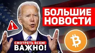 🔥 ГРОМАДНЫЕ НОВОСТИ! США УЖЕ ПОДГОТОВИЛИ СЕКРЕТНЫЙ ПЛАН ПО КРИПТО И БИТКОИН НА 2024 ГОД! BTC Новости