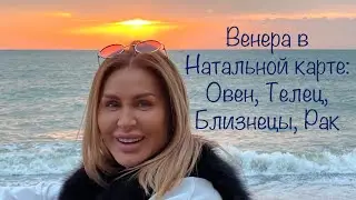 Венера в Натальной карте //Венера в Овне //Венера в Тельце //Венера в Близнецах //Венера в Раке