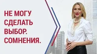 Не могу сделать выбор. Проблема выбора. Сомнения.