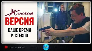 Женская Версия. 2 сезон. Ваше Время и Стекло (2019) Детектив. Все серии Full HD