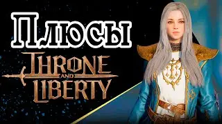 ПЛЮСЫ ИГРЫ THRONE AND LIBERTY