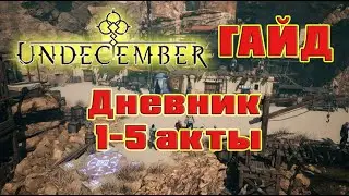 Undecember гайд: все записи дневника 1 эпизода (1-5 акты)