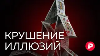 Почему мы так рады обманываться? / Редакция