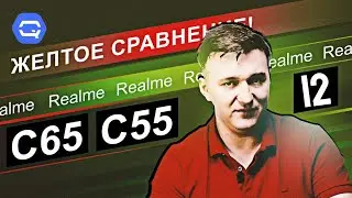 Realme C65 vs Realme C55 vs Realme 12. Вывод не очевиден!