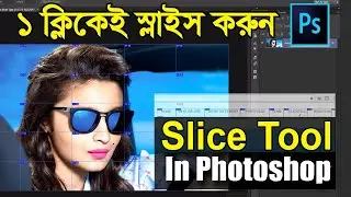 Slice Tool Photoshop | How to Use Slice Tool & Slice Select Tool | Photoshop Bangla Tutorial