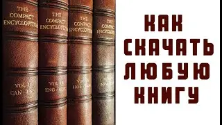 КАК СКАЧАТЬ ЛЮБУЮ КНИГУ БЕСПЛАТНО..???, Скачать Книгу с Любого Сайта. Free!!!