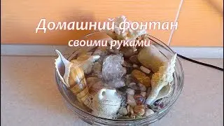 Домашний фонтанчик своими руками/Home fountain with your own hands