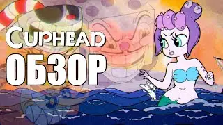 Cuphead ОБЗОР: Игра в которую не стоит играть