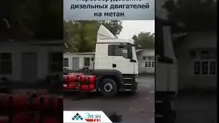 Грузовик МАН  на газовом двигателе