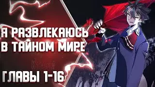 Я развлекаюсь в тайном мире! ГЛАВЫ 1-16 | Озвучка манги