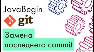 Основы Git: замена последнего commit - amend (2021)