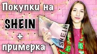 РАСПАКОВКА SHEIN С ПРИМЕРКОЙ 2021! TRY-ON HAUL. БЮДЖЕТНЫЕ покупки в интернет-магазине SHEIN!