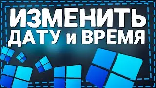 Как изменить Дату Время и в Windows 11