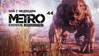 БОЙ С МЕДВЕДЕМ ➤ часть 44 ➤ METRO EXODUS Метро Исход HD