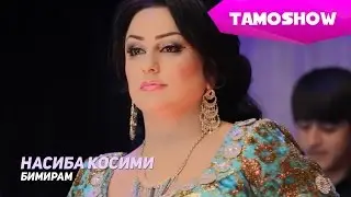 Насиба Косими - Бимирам | Nasiba Qosimi - Bimiram (2015)