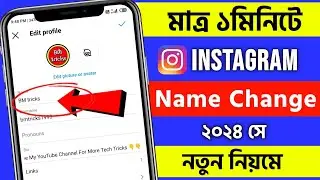 kivabe instagram a name change korbo | how to change instagram name 2024 bengali