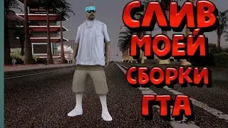 СЛИВ МОЕЙ ГЕТТО СБОРКИ // МОБИЛЬНЫЙ САМП | FLIN RP