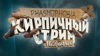 Фазмофобия | Phasmophobia - Кирпичный стрим