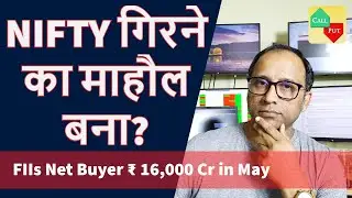 NIFTY गिरने का माहौल  बना?  FIIs Net Buyer ₹ 16,000 Cr in May