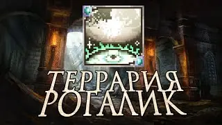 Проходим мод TerRogueLike в террарии. Рогалик с 6ю боссами и кучей локаций.