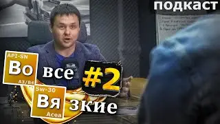 МОТОРНОЕ МАСЛО: контрафакт, МАРКЕТИНГ, основы, свойства - Смирнов и Аноним (Во все вязкие 2)