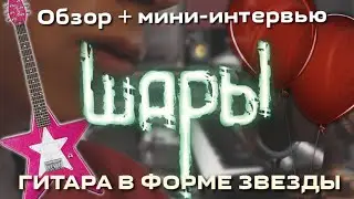 СМЕРТЬ, ЗАЯЦ АРКАДИЙ И РОЗОВАЯ ГИТАРА. ШАРЫ - обзор группы + интервью. YNMG (REVISITED)