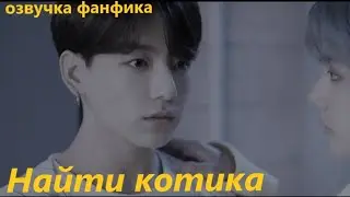 💜Озвучка A / Найти котика/ Фанфик / БТС/ Вигуки
