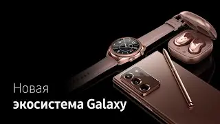 Новая экосистема Galaxy