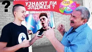 УЗНАЮТ ЛИ ЭЛДЖЕЯ?! | ВЫПУСК #2